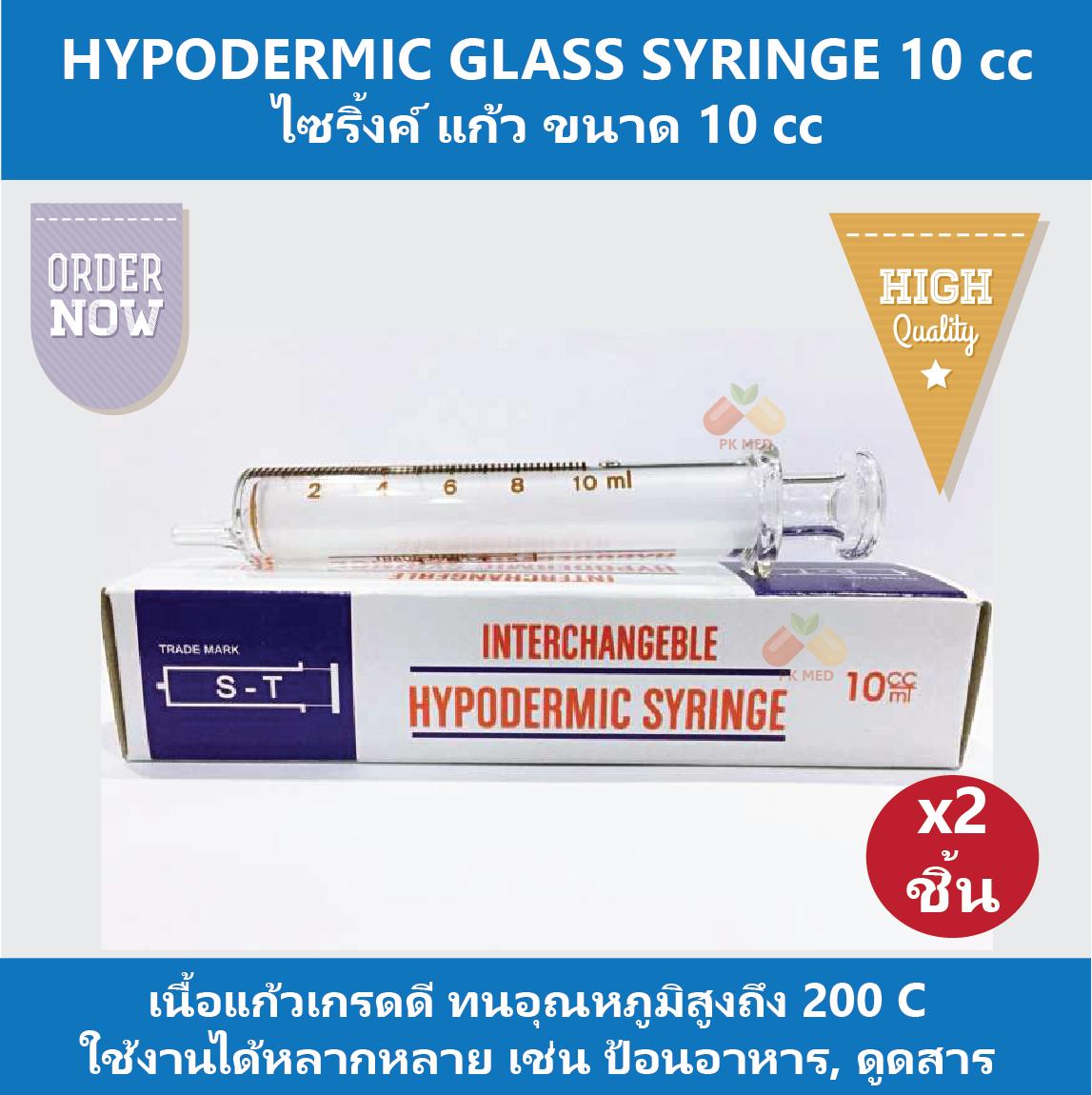 (2 ชิ้น) HYPODERMIC GLASS SYRINGE กระบอกฉีดยา ไซริ้งค์ ไซริ้ง ชนิดแก้ว (ไม่มีเข็ม) 10 cc สำหรับใช้ป้อนอาหาร ดูดสารต่างๆ