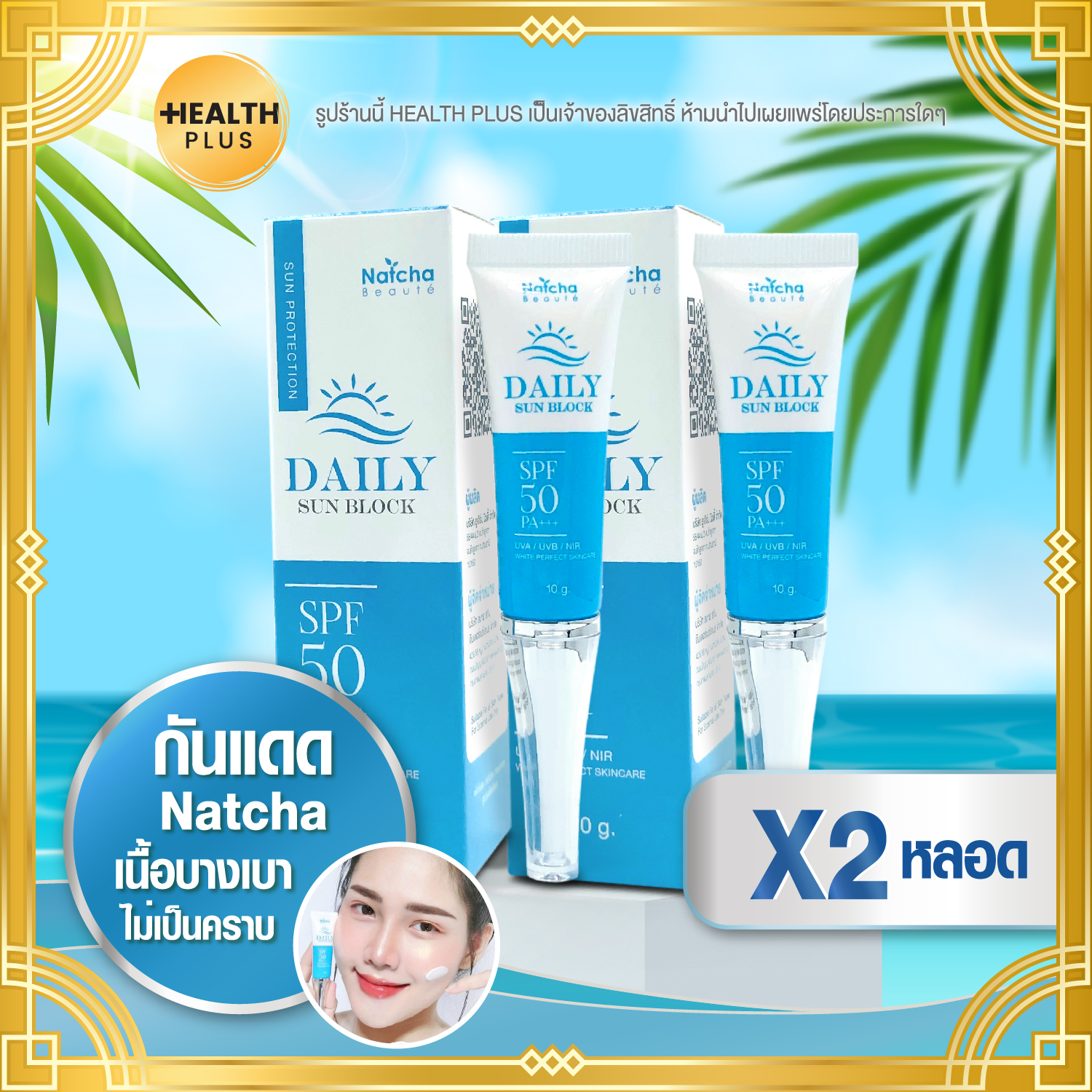 กันแดด ณัชชา [ เซ็ต 2 หลอด ] กันแดด นัชชา Natcha Daily sun block SPF50 PA+++ ( 10 กรัม / หลอด )