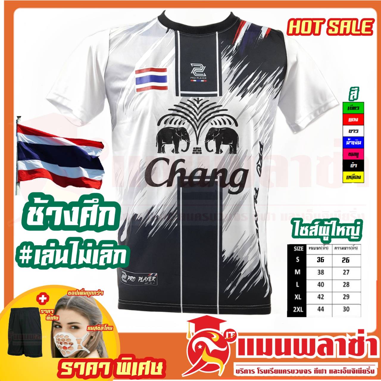 เสื้อกีฬา Pro Player  ราคาพิเศษ  สกรีน ธงชาติ ช้างศึกเล่นไม่เลิก ทีมชาติไทย