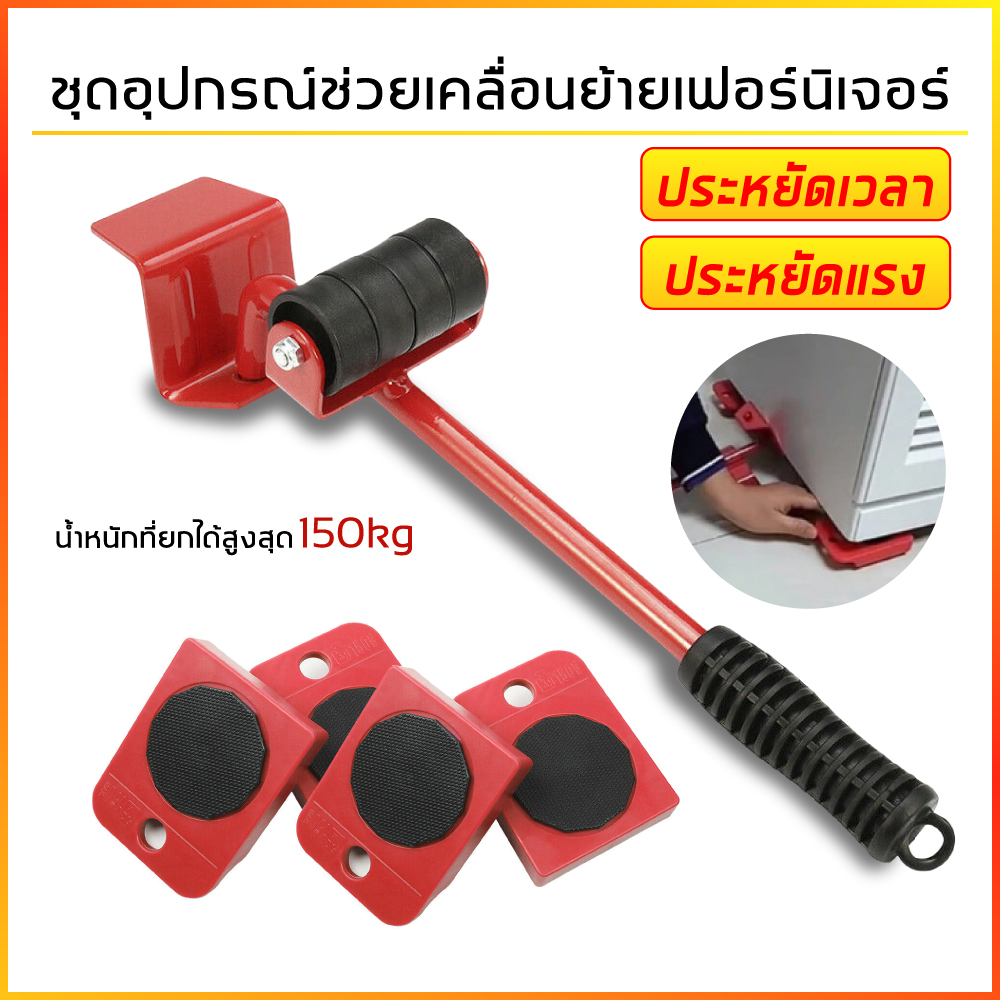 ชุดอุปกรณ์ช่วยเคลื่อนย้ายเฟอร์นิเจอร์ เครื่องย้ายของหนัก อุปกรณ์ช่วยขนย้ายของ มีล้อเลื่อน