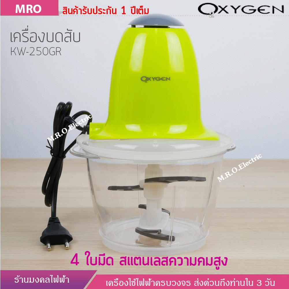 เครื่องบดสับ 1.2 ลิตร 4 ใบมีดสแตนเลสอย่างดี OXYGEN รุ่น KW-250 (สีเดขียว) ร้านมงคลไฟฟ้ารับประกัน 1 ปี