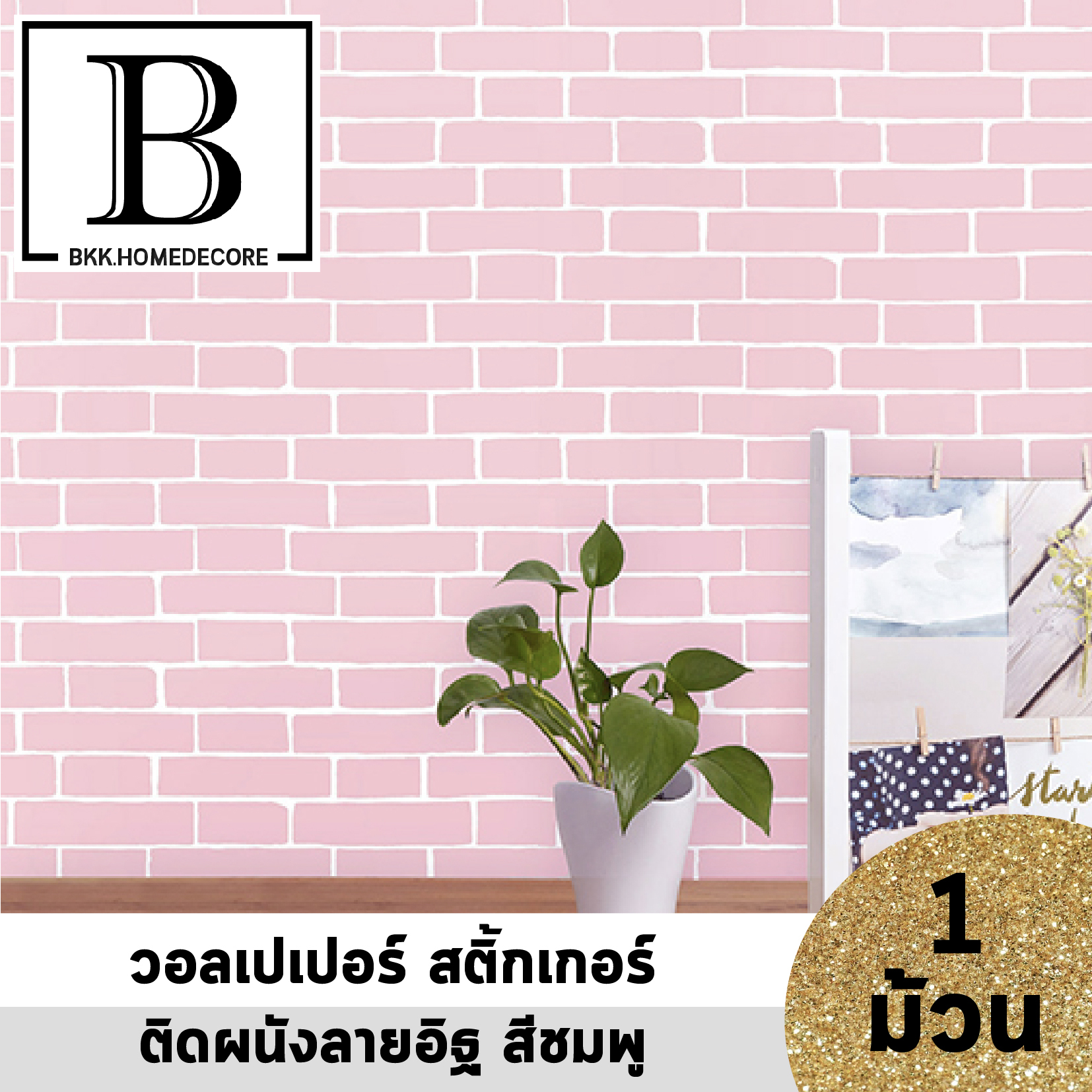 แนะนำ Bkk Wallpaper วอลเปเปอร สต กเกอร ลาย อ ฐ ชมพ พาสเทล ขอบขาว ม กาวในต ว แพ คละ 10 เมตร Bkkhome Lazada Co Th