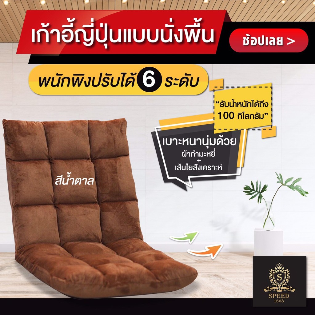 เก้าอี้ญี่ปุ่นแบบนั่งพื้นปรับได้ 6 ระดับ (มีสีให้เลือก)