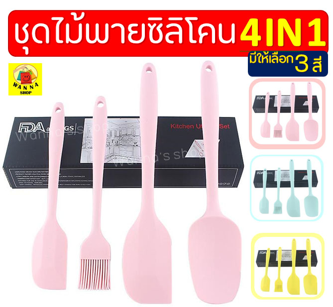 ชุดไม้พายซิลิโคน 4IN1 WANNA [ในหนึ่งชุดประกอบด้วย ไม้พายซิลิโคน(เล็ก,ใหญ่) แปรงซิลิโคน ไม้พายตักซิลิโคน] แปรงทาเนย ช้อนพายซิลิโคน ช้อนปาดซิ