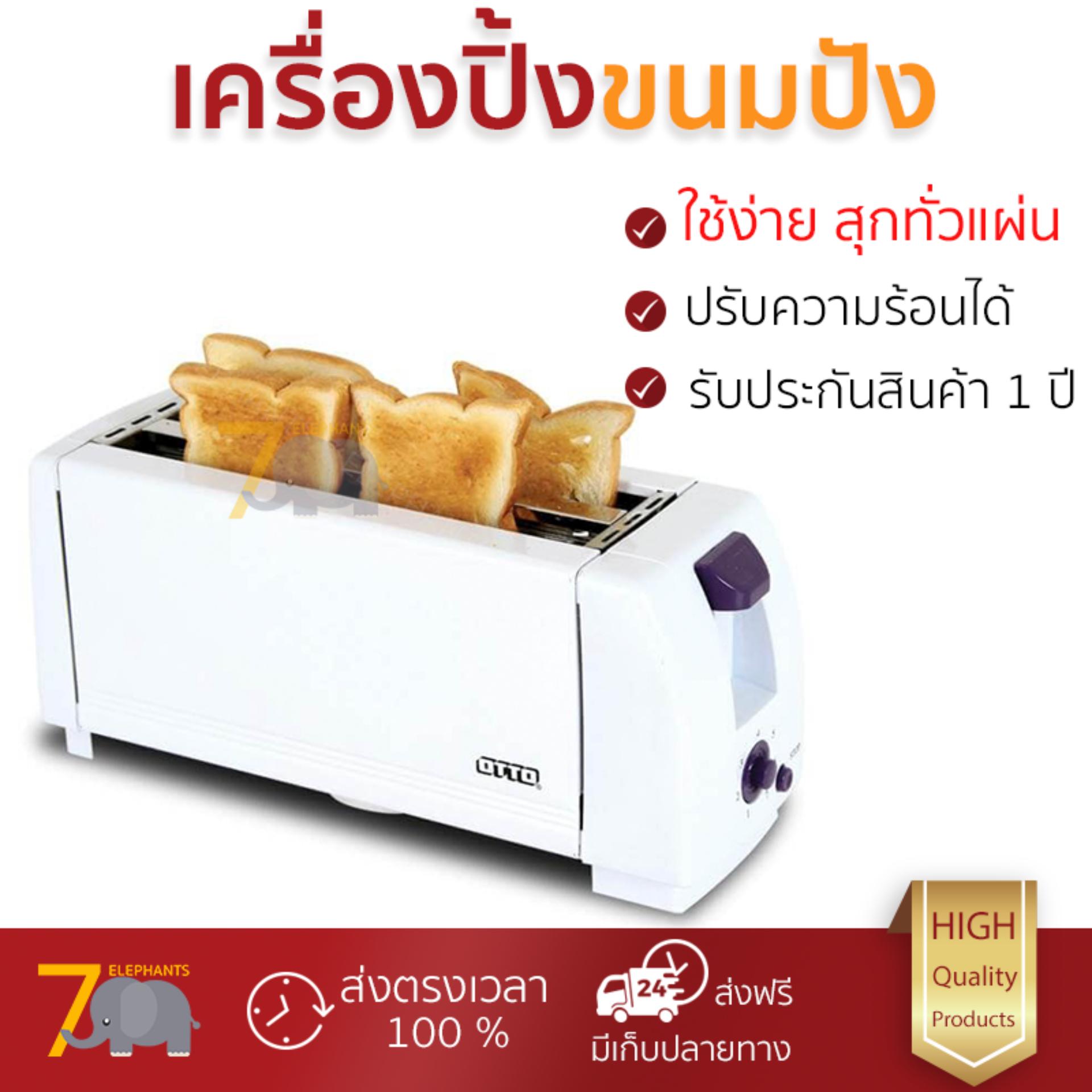 ดูภาพ โปรโมชัน OTTO เครื่องปิ้งขนมปัง รุ่น TT-134 สุกทั่วแผ่น ไม่ไหม้ ปรับระดับความร้อนได้ รับประกันสินค้า 1 ปี จัดส่งฟรี Kerry ทั่วประเทศ เพิ่มเติม โปรโมชัน OTTO เครื่องปิ้งขนมปัง รุ่น TT-134 สุกทั่วแผ่น ไม่ไหม้ ปรับระดับความร้อนได้ รับประกันสินค้า 1 ปี จัดส่งฟรี Kerry ทั่วประเทศ