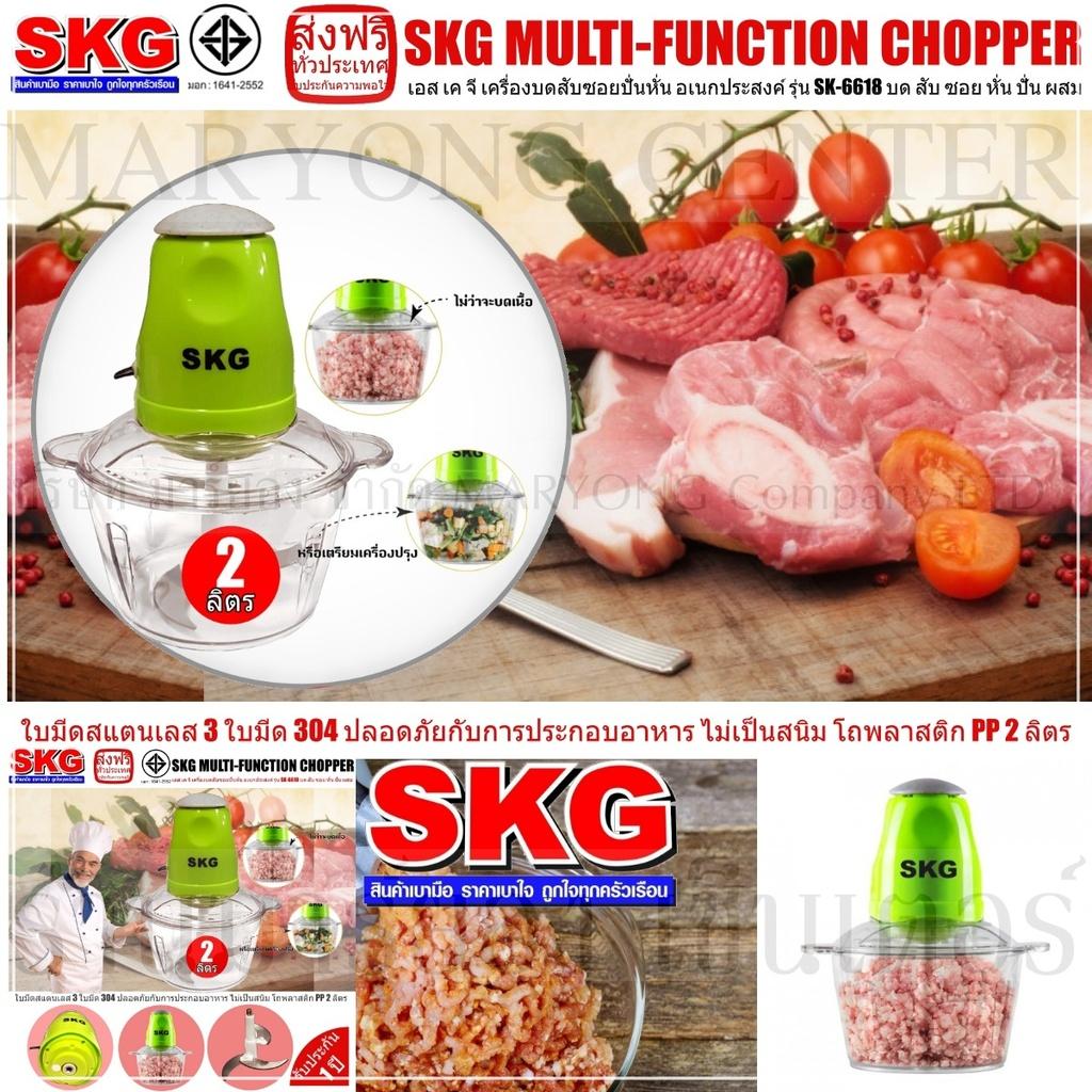 SKG MULTI-FUNCTION CHOPPER เอส เค จี เครื่องบดสับซอยปั่นหั่น อเนกประสงค์ รุ่น SK-6618 บด สับ ซอย หั่น ปั่น ผสม ภายใน 8 วินาที ใบมีดสแตนเลส 3 ใบมีด 304 ปลอดภัยกับการประกอบอาหาร ไม่เป็นสนิม โถพลาสติก PP 2 ลิตร V19 1N-06