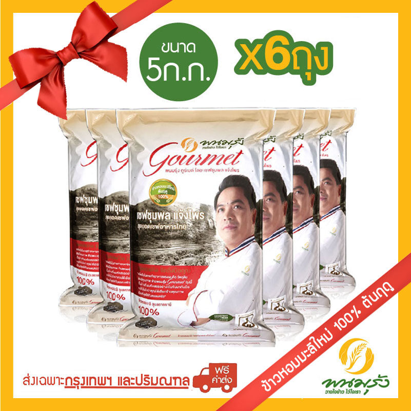 พนมรุ้ง กูร์เมต์ ข้าวหอมมะลิใหม่ 100% ขนาด 5 กก. จำนวน 6 ถุง ข้าวหอมมะลิ **ส่งฟรีเฉพาะในกรุงเทพฯ และปริมณฑลเท่านั้น**