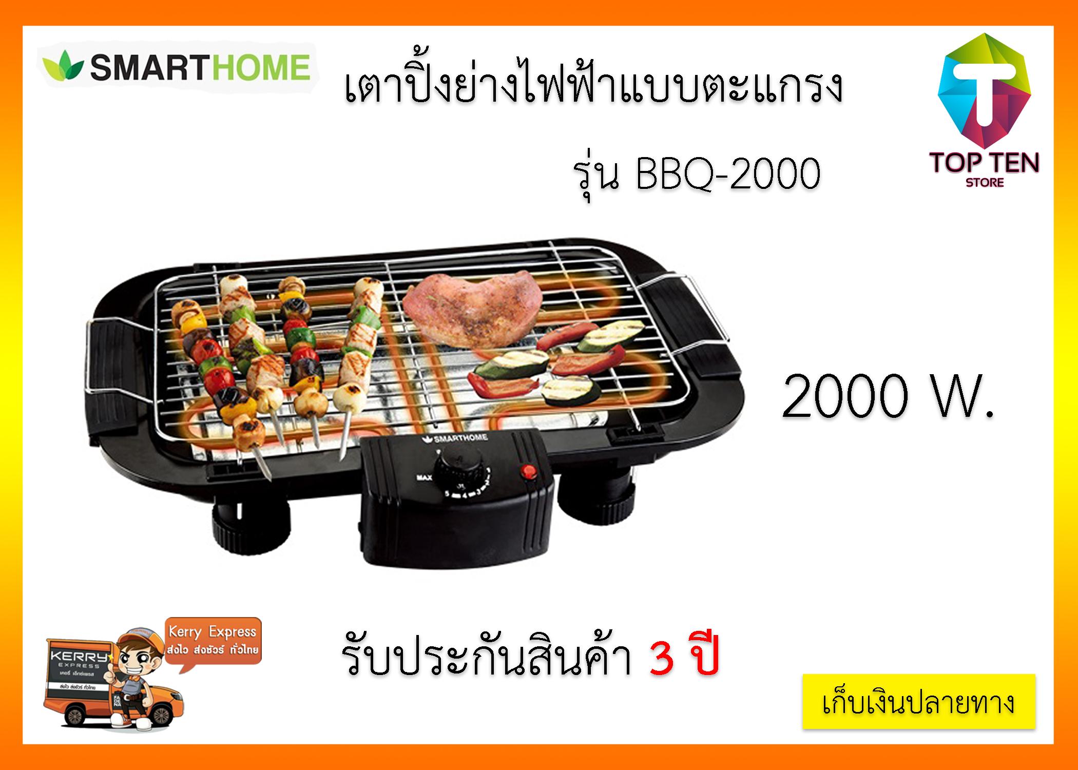 SMARTHOME เตาปิ้งย่างไฟฟ้าแบบตะแกรง BBQ-2000 SMARTHOME เตาปิ้งย่างไฟฟ้าแบบตะแกรง BBQ-2000