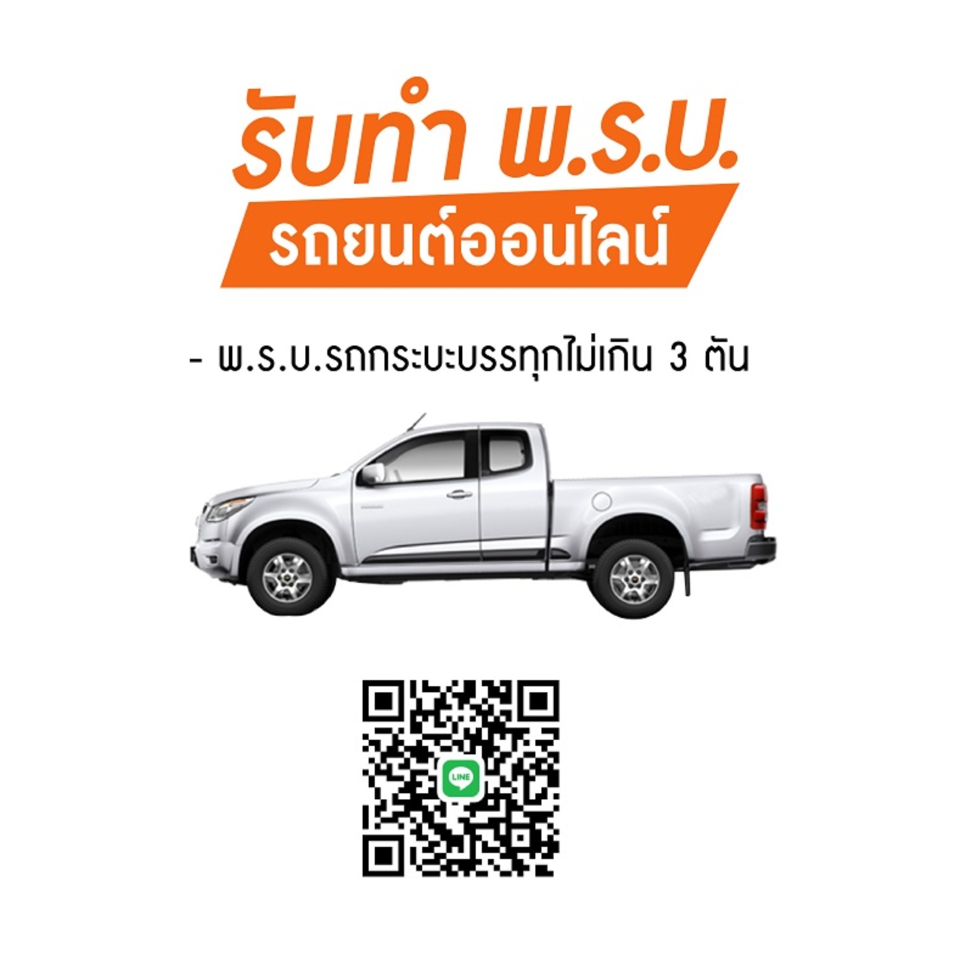 ประกัน พรบ.รถยนต์ กระบะบรรทุกแคบ/ตอนเดียว ส่วนบุคคล รหัส1.40A ประกัน พรบ.รถยนต์ กระบะบรรทุกแคบ/ตอนเดียว ส่วนบุคคล รหัส1.40A