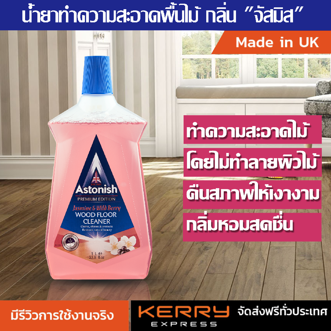 Astonish Wood Floor Cleaner Polish เซตค ด แลพ นไม Astonish Wood Floor Cleaner Polish เซตค ด แลพ นไม