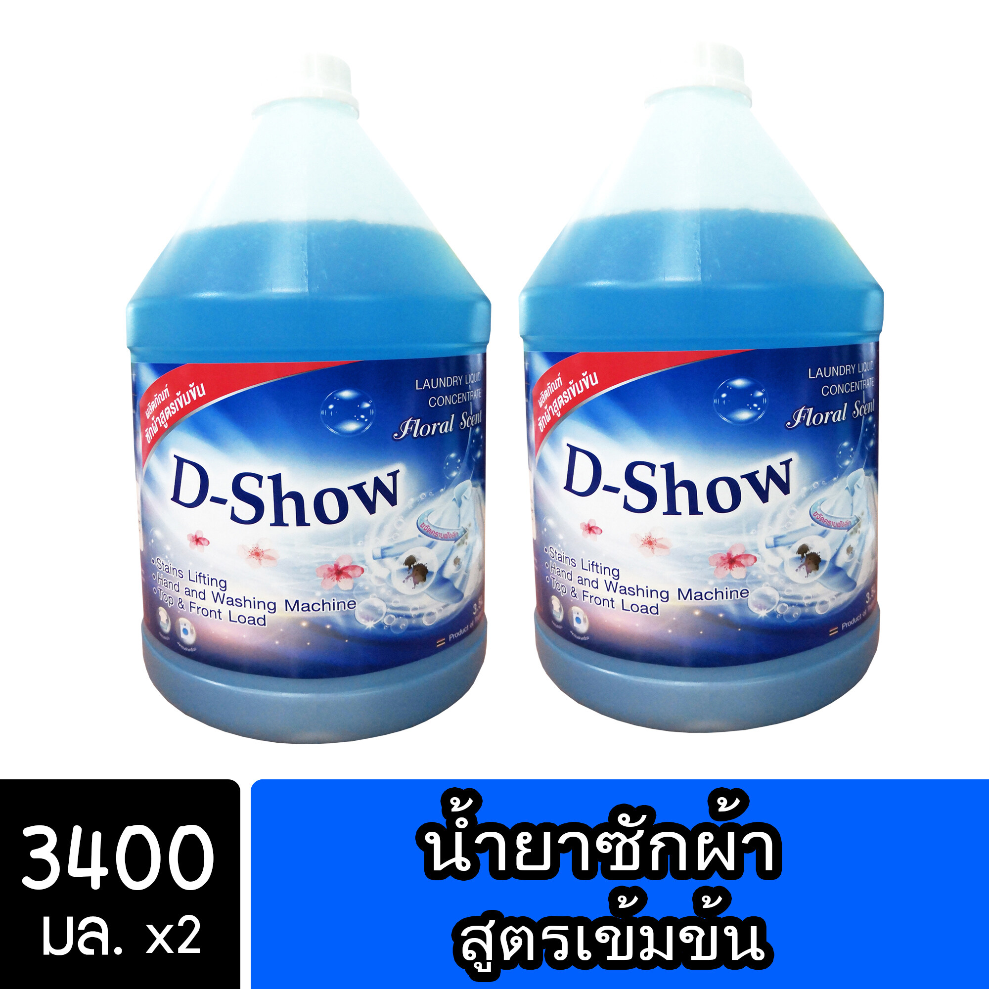 DShow น้ำยาซักผ้า สีน้ำเงิน ขนาด 3800มล 2แกลลอน สูตรลดกลิ่นอับ ตากในที่ร่ม ผงซักฟอกน้ำ( Laundry Detergent )