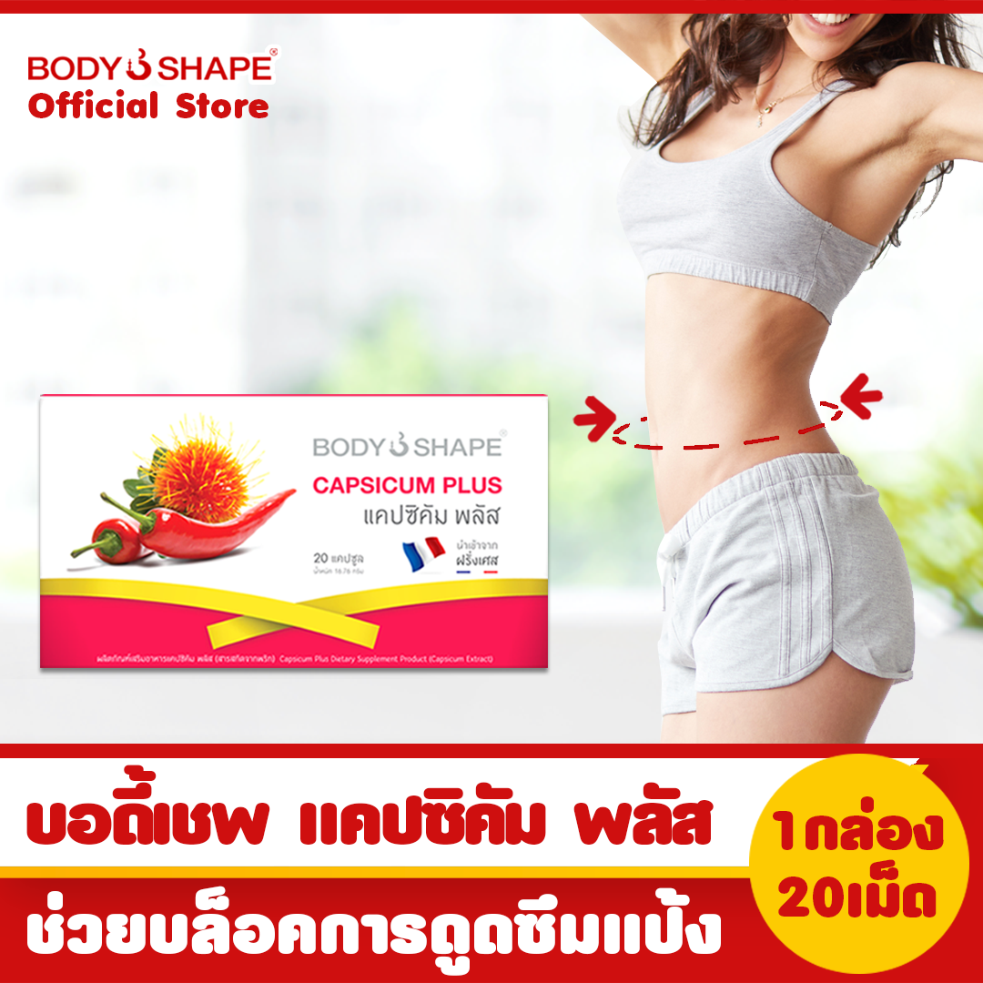 Body Shape Capsicum Plus แคปซิคัม พลัส แคปซูลพริก อาหารเสริมลดน้ำหนัก บล็อคไขมันช่องท้อง 20 เม็ด