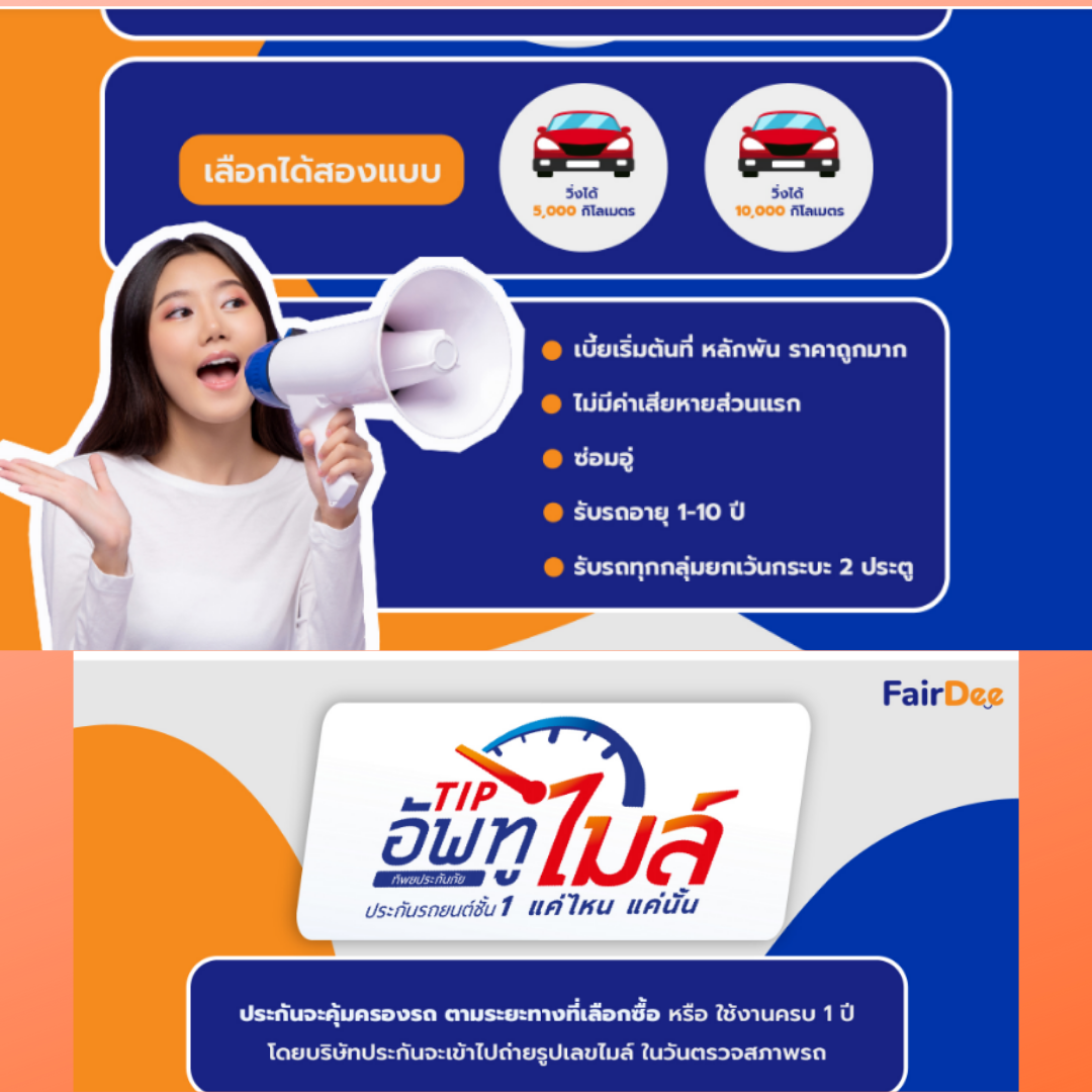 ประกัน ชั้น 1 อัพ ทู ไมล์ ทิพยประกันภัย ไม่มีค่าเสียหายส่วนแรก เบี้ยหลักพัน สำหรับรถวิ่งน้อย ประกัน ชั้น 1 อัพ ทู ไมล์ ทิพยประกันภัย ไม่มีค่าเสียหายส่วนแรก เบี้ยหลักพัน สำหรับรถวิ่งน้อย