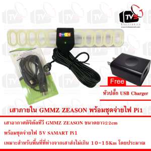 เสาอากาศดิจิตัลทีวี GMMZ ZEASON ชนิด Active DC 5V ปีกยาว 22cmและสาย 4m พร้อมชุดจ่ายไฟ5V SAMART Pi1 แถมฟรี หัวปลั๊ก USB Charger เสาอากาศดิจิตัลทีวี GMMZ ZEASON ชนิด Active DC 5V ปีกยาว 22cmและสาย 4m พร้อมชุดจ่ายไฟ5V SAMART Pi1 แถมฟรี หัวปลั๊ก USB Charger