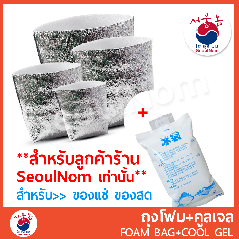 Set ถุงฟอยล์เก็บความเย็น + Cool Gel สำหรับลูกค้า ** ที่สั่งสินค้า ของแช่ ของสด ร้าน SeoulNom เท่านั้น** ไม่ขายแยก!