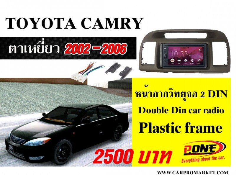 หน้ากากวิทยุรถยนต์ TOYOTA CAMRY ACV30 ปี 2002-2006 หน้าใหญ่สีธรรมดา ติดรถยนต์