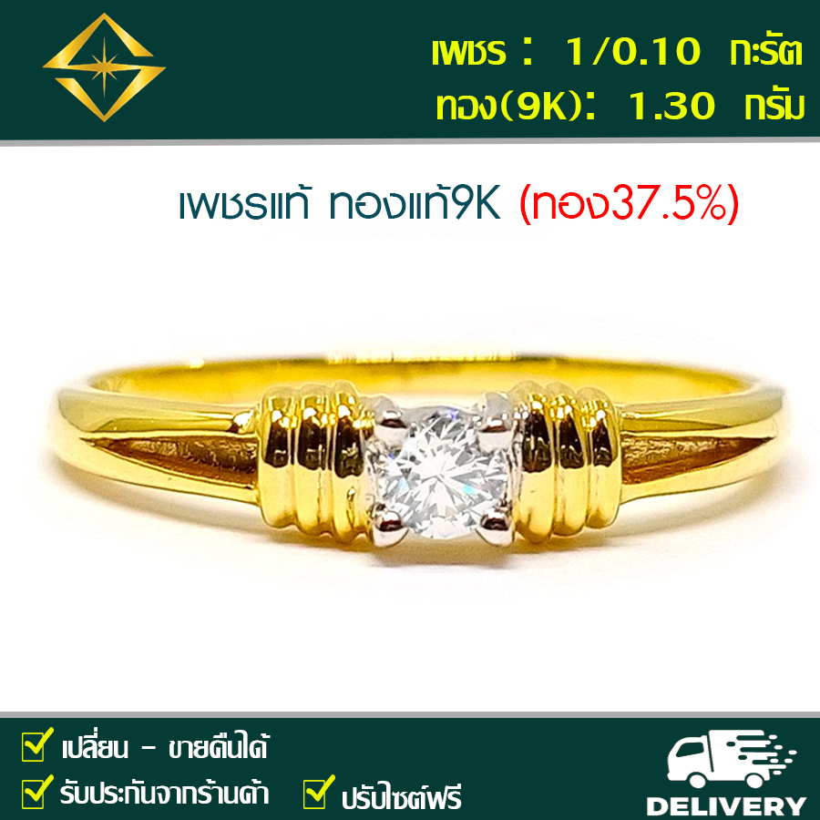 SPK แหวนเพชรแท้ 1/0.10 กะรัต ทอง(9K) 1.30 กรัม เก็บปลายทางได้ ฟรีเรือนทอง หรือ ทองคำขาว บริการจัดส่งฟรี ปรับไซด์ฟรี