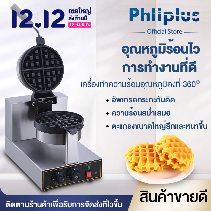 Phliplus พลังงานสูง 1400W เตาอบวาฟเฟิลวาฟเฟิลเครื่องวาฟเฟิลเครื่องเชิงพาณิชย์ตาข่ายเค้กวาฟเฟิลเตาเชิงพาณิชย์วาฟเฟิลเครื่อง Commercial Egg Waffle maker