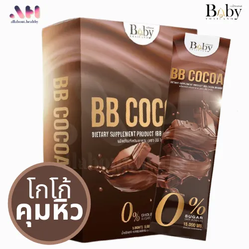 BB COCOA บีบี โกโก้ อาหารเสริมควบคุมน้ำหนัก เครื่องดื่มควบคุมน้ําหนัก โกโก้ผอม Baby Thailand [5 ซอง]