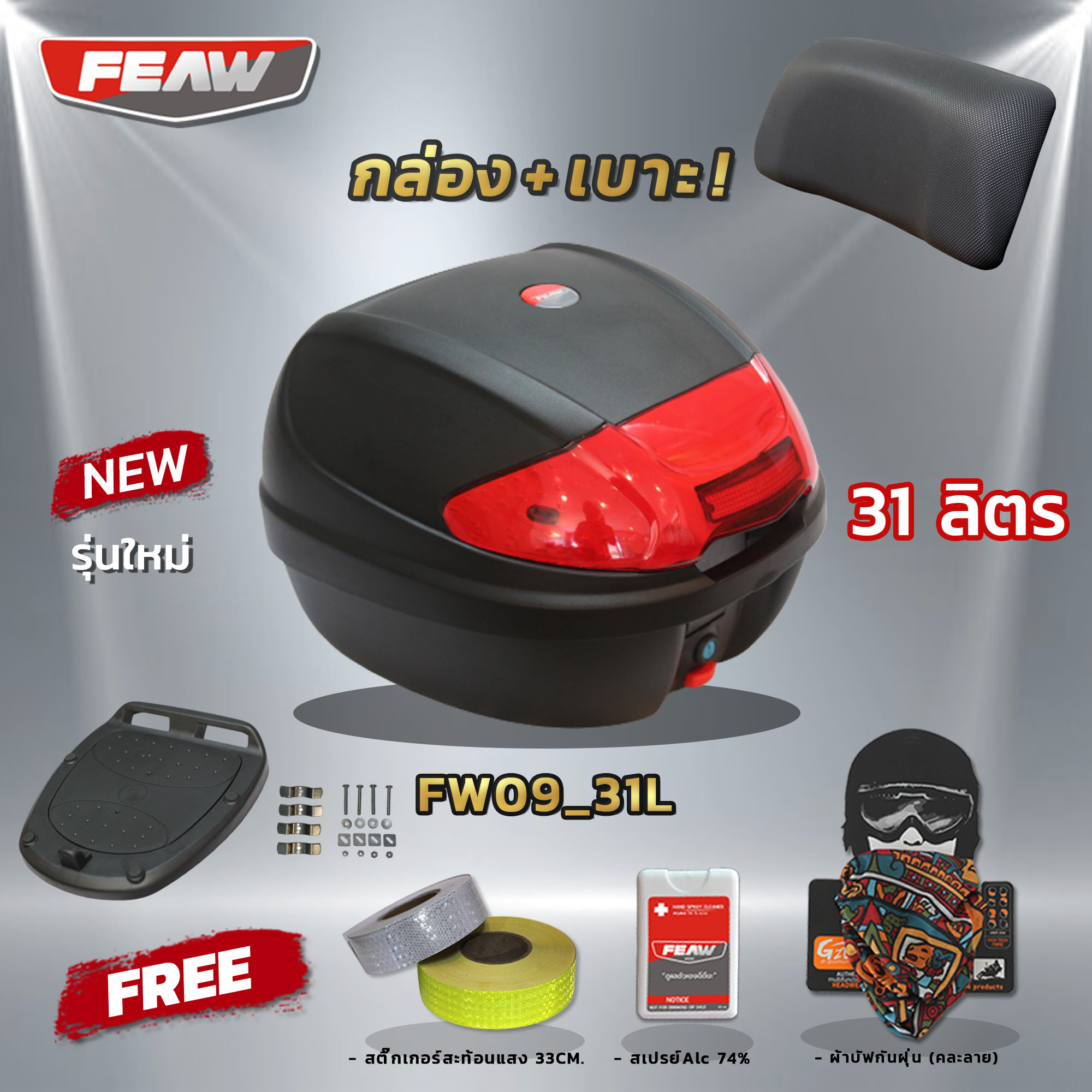 มาใหม่!! กล่องท้าย 31 ลิตรถอดได้ FEAW FW09 31L+ชุดถาดรองอย่างดี (แท้อย่างหนา) สวย ถูก ดี มีรับประกัน กล่องเฟี้ยว แถมฟรี 3 รายการ++