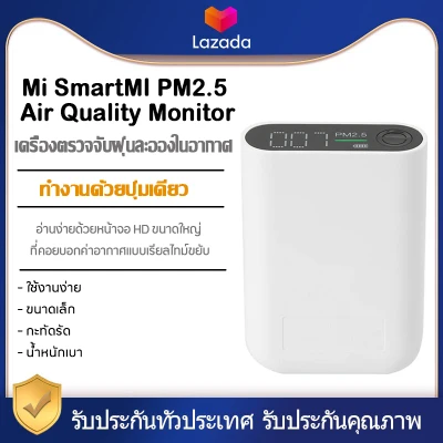 Xiaomi Smartmi PM2.5 air detector indoor and outdoor portable real-time air quality detection เครื่องวัดค่า ฝุ่นPM 2.5 ไม่แถมสายชาร์จ