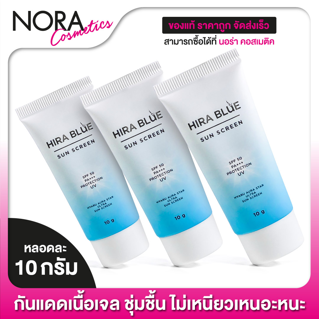 Hira Blue Sun Screen ไฮร่า บลู ซัน สกรีน [3 หลอด] ครีมกันแดด