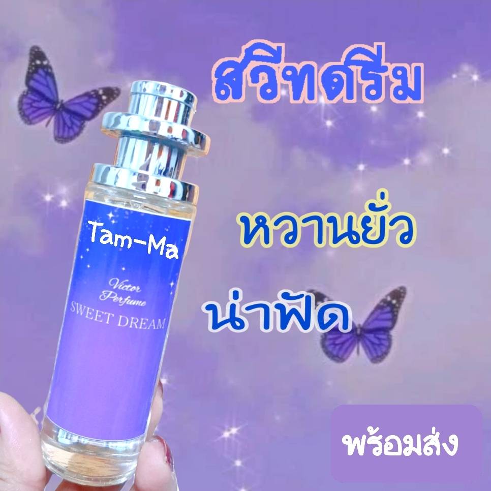 น้ำหอมสวีทดรีม หอมหวาน นำหอมผู้หญิง น้ำหอม ติด ทนนาน น้ำหอมนักเรียน 35 ...