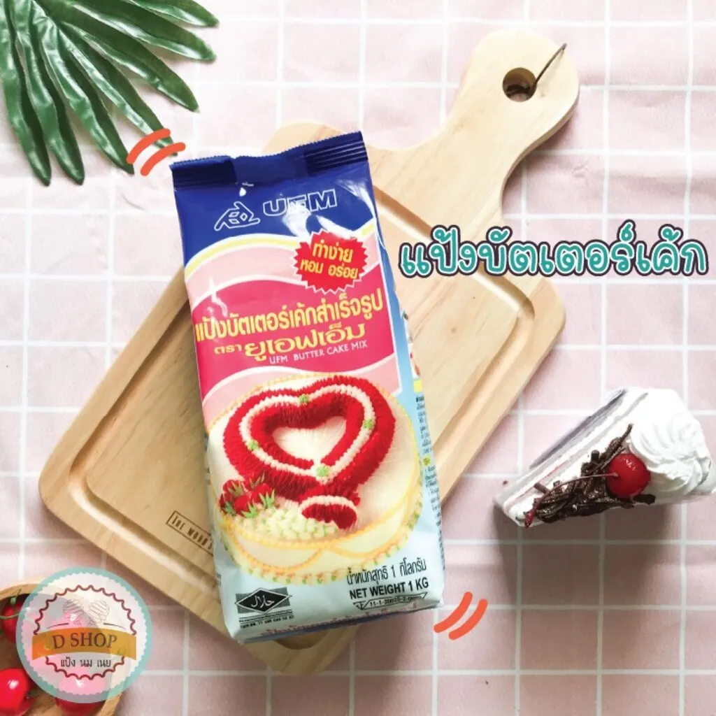 🍰แป้งบัตเตอร์เค้ก🎂 UFM 1 กก แป้งพวงมาลัย แป้งเค้กสำเร็จรูป บัตเตอร์เค้ก พวงมาลัย แป้งเค้ก UFM แป้งเค้กมิก