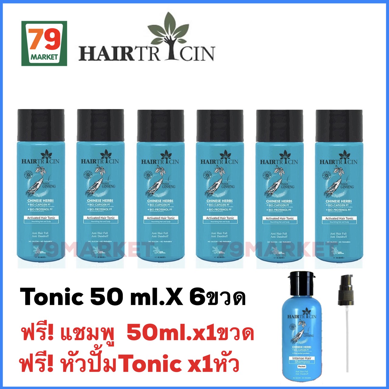 คุ้มเกินคุ้ม Hairtricin Hair Tonic 50 ml 6ขวด ฟรีแชมพู (มีจำกัด)
