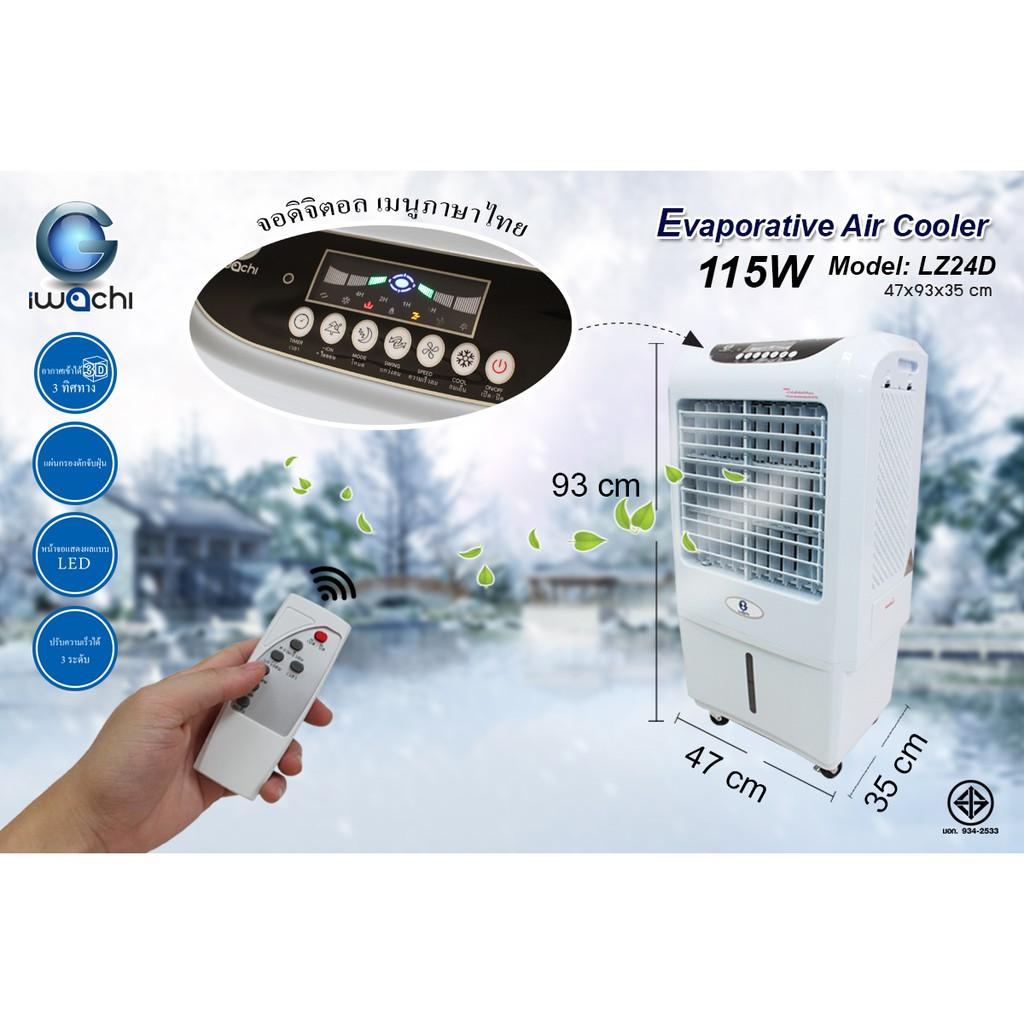 ราคาช็อค!! พัดลมไอเย็น 30 ลิตร มีรีโมทคอนโทรล LZ24D ประหยัดไฟ