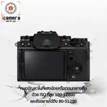 ภาพขนาดย่อของภาพหน้าปกสินค้าFlm Camera X-T4 Body - รับประกันร้าน icamera 1ปี จากร้าน icamera บน Lazada ภาพที่ 6