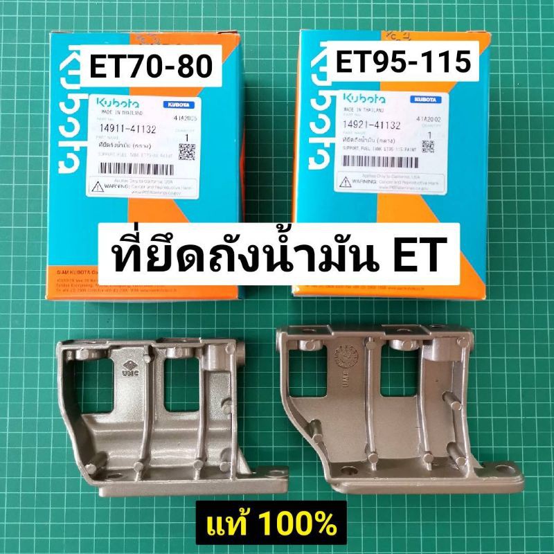 Best saller ที่ยึดถังน้ำมัน คูโบต้า ET แท้ 100% (ตัวกลาง) ET70-80 ET95-115 น้ำยาหม้อน้ำ ลูกปืนเพลาข้อเหวี่ยง สปิงคันเร่ง คาร์บูโรบิ้น เอ็นตัดหญ้า ชุดกรองน้ำมันเชื้อเพลิง