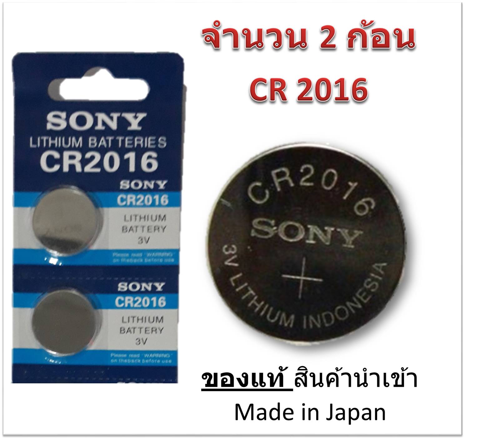 ถ่านกระดุม SONY รุ่น CR2016 3V Lithium Battery (1 Pack มี 2 pcs) สำหรับ