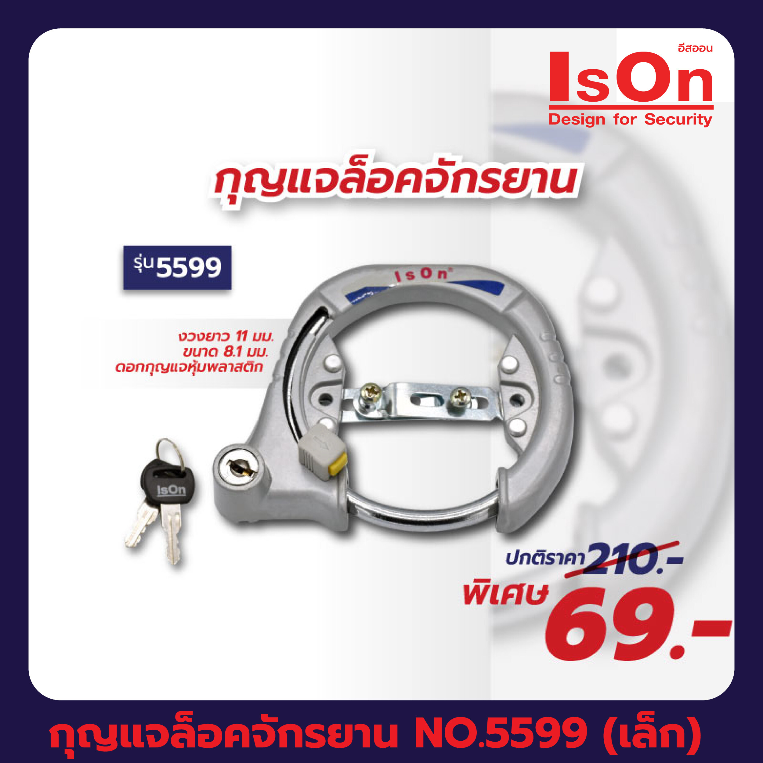 กุญแจล็อคจักรยาน ISON NO.5599 (เล็ก)