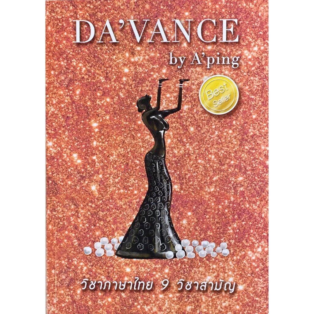 หนังสือ ติว เตรียม สอบ วิชา ภาษาไทย 9 วิชา สามัญ  รูปผู้หญิง ดาว้องก์ Da ' Vance อาจารย์ ปิง