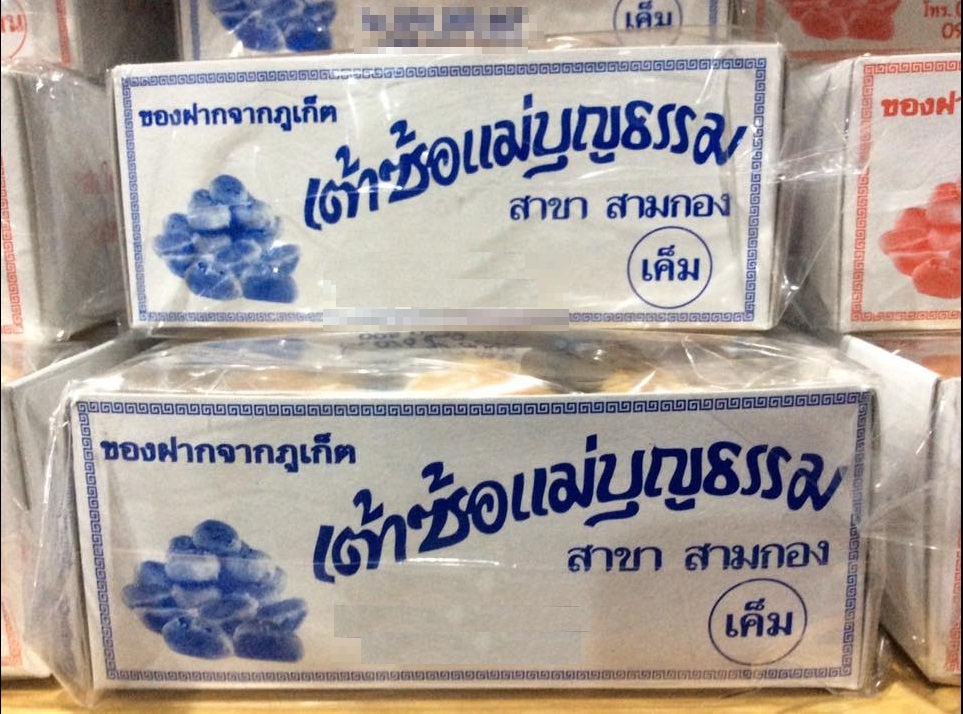 [ 1 กล่อง ] ขนม เต้าซ้อ แม่บุญธรรม ไส้เค็ม กล่อง 12 ชิ้น เต้าส้อ ภูเก็ต ของฝากภูเก็ต ขนมเปี๊ยะ