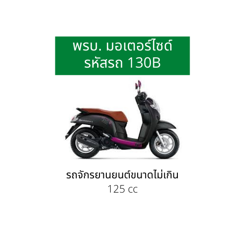 พรบ.มอเตอร์ไซด์ ไทยศรี(ไม่รับเก็บเงินปลายทาง) พรบ.มอเตอร์ไซด์ ไทยศรี(ไม่รับเก็บเงินปลายทาง)
