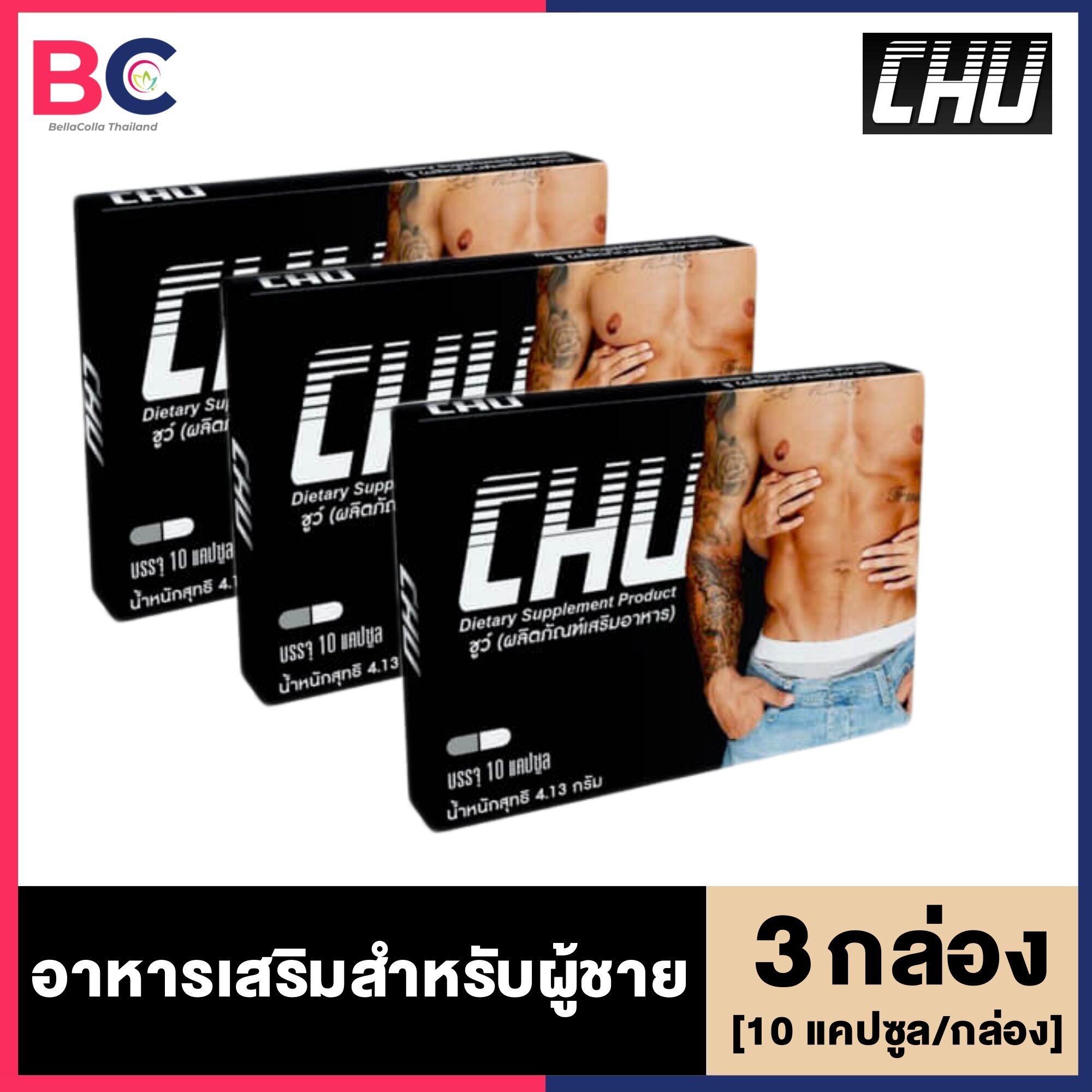 CHU ชูว์ [3 กล่อง] [10 แคปซูล/กล่อง] อาหารเสริมสำหรับท่านชาย BellaColla Thailand