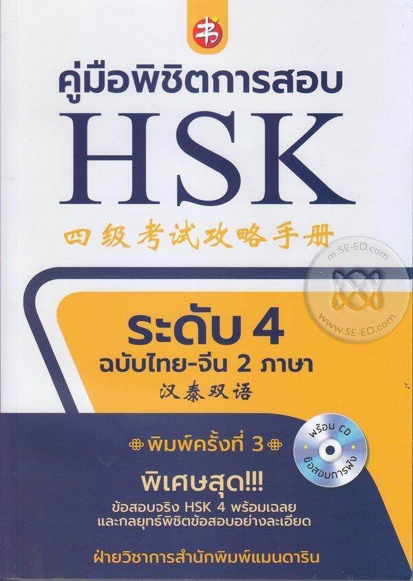 คู่มือพิชิตข้อสอบ HSK ระดับ 4 +CD