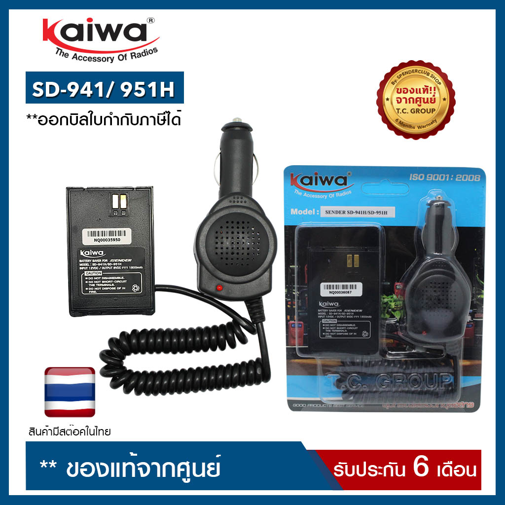 SAVER SENDER :  SD-941H/ SD-951H (ใช้สำหรับแปลงไฟ 12​V. ในแบตเตอรี่รถยนต์มาใช้กับวิทยุสื่อสาร เพื่อเป็นแหล่งจ่ายไฟให้กับวิทยุสื่อสาร)