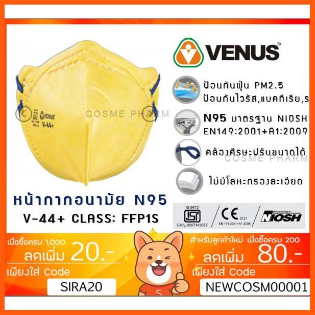 Best Quality หน้ากากอนามัย N95 VENUS V-44+ FACE MASK สายคล้องศีรษะ มี Certificate สินค้าคุณภาพ