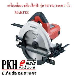 เครื่องเลื่อยวงเดือนไฟฟ้า รุ่นMT503 ขนาด7นิ้ว ยี่ห้อMAKTEC จำนวน 1 ตัว