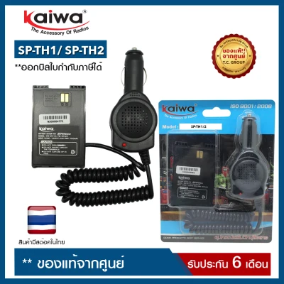 SAVER SPEEDER : SP-TH1/ SP-TH2 (ใช้สำหรับแปลงไฟ 12​V. ในแบตเตอรี่รถยนต์มาใช้กับวิทยุสื่อสาร เพื่อเป็นแหล่งจ่ายไฟให้กับวิทยุสื่อสาร)