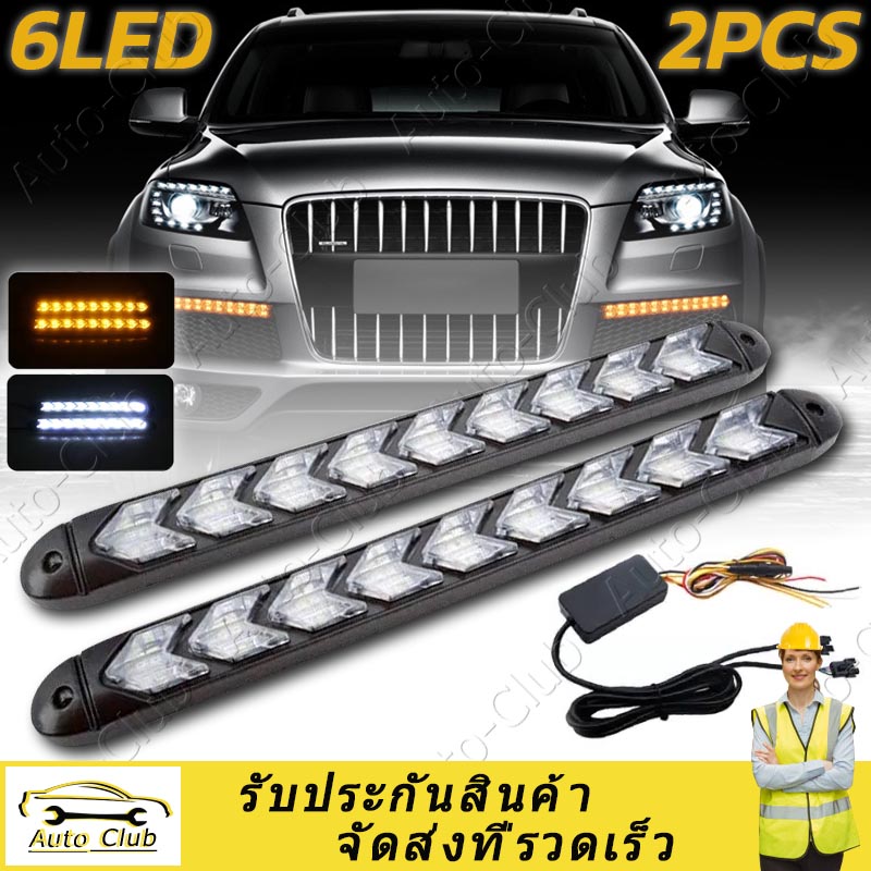 (จัดส่งจากประเทศไทย)2PCS Amber ไฟเตือนไฟเลี้ยวสีเหลืองอำพัน LED ไฟวิ่งกลางวัน DRL รถ (สีขาว 6LED/9LED)