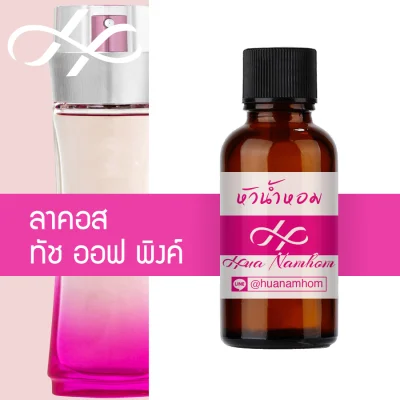 หัวน้ำหอม lacoste touch of pink ลาคอส ทัช ออฟ พิงค์ น้ำหอมแท้ 100% จากฝรั่งเศส Lacoste touch of Pink perfume