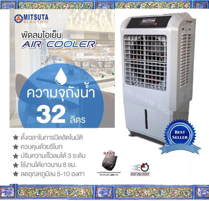 พัดลมแอร์ พัดลมไอน้ำ พัดลมไอเย็น MITSUTA รุ่น MEC95 (ขนาด 30-50 ตร.ม.) สีเทา (32 ลิตร) ปรับความเร็วลมได้ 3 ระดับ มีรีโมทคอนโทรลไร้สาย มีล้อสำหรับการเคลื่อนย้ายทีสะดวก ขนาดตัวเครื่อง:520x400x945 มม. รับประกัน 1 ปี (แถมฟรีกระเป๋าเก็บของอเนกประสงค์อย่างดี)
