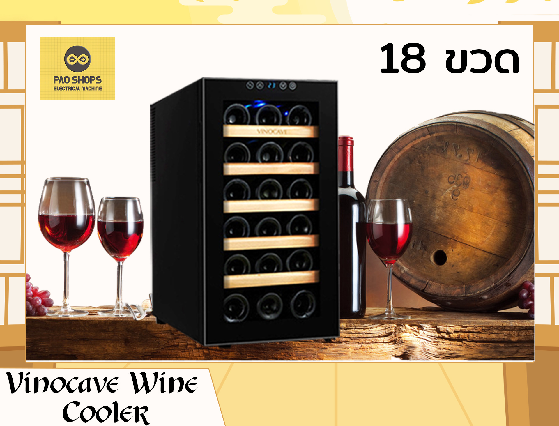 (พร้อมส่ง) ตู้เก็บไวน์ ตู้แช่ไวน์   ตู้แช่ไวน์สำหรับครอบครัว Vinocave Wine Cooler สามารถเก็บไวน์ได้มากถึง 18ขวด จอแสดงผล LED กระจกนิรภัยหนา-PAO SHOPS