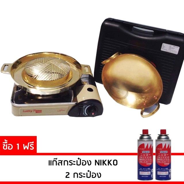 ส่งฟรี ครบเซ็ต LuckyFlame ชุดเตาแก๊สกระป๋อง หัวอินฟาเรตประหยัดแก๊สถึง 50% พร้อมใช้งานกับกระทะทองเหลืองปิ้งย่างและชาบู