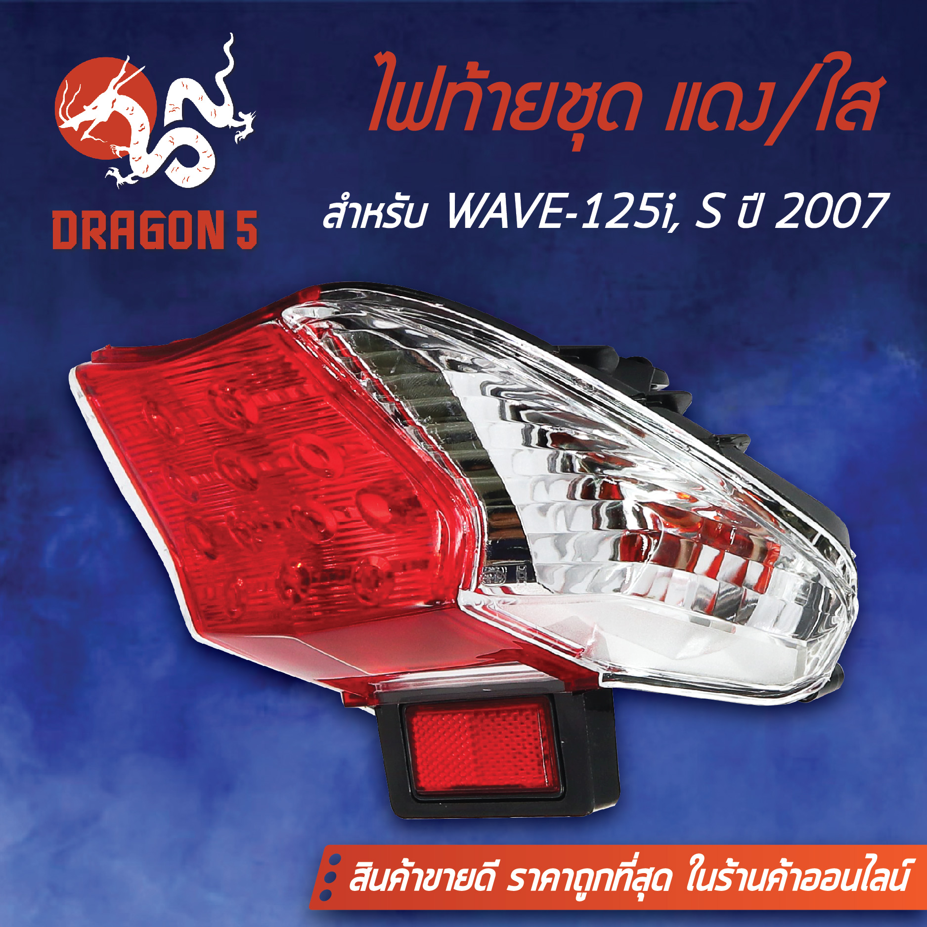 ไฟท้ายWAVE125i ไฟเลี้ยวบังลม,เวฟ125i ไฟเลี้ยวบังลม,WAVE-125S ปี07, ไฟท้ายชุด WAVE-125i,S ปี07 แดง/ใส 4631-063-ZRD HMA