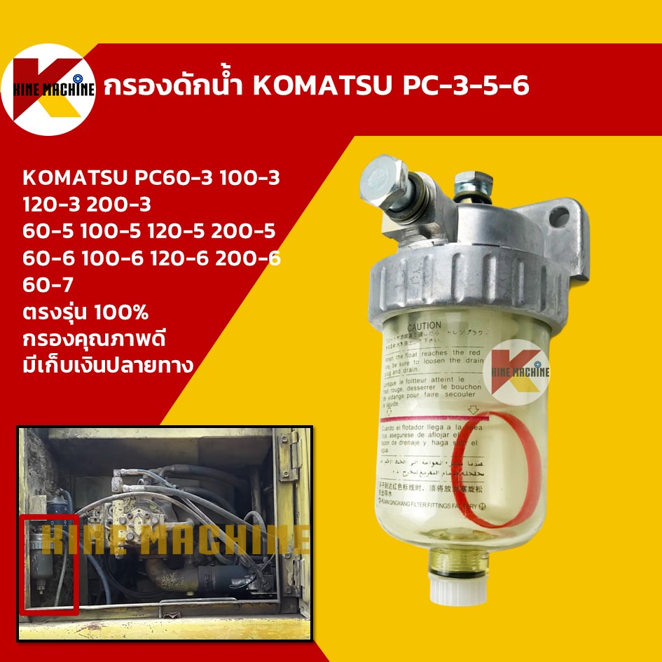 กรองดักน้ำ โคมัตสุ KOMATSU PC60-3/60-5/60-6/100-3/100-5/100-6/120-3/120-5/120-6/200-3/200-5 อะไหล่ แบคโฮ แมคโคร รถขุด รถตัก